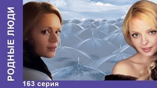 Родные Люди. Сериал. 163 Серия. StarMedia. Мелодрама