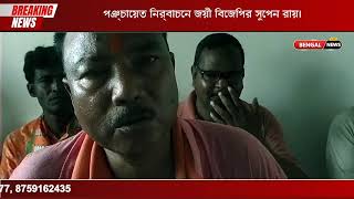 পঞ্চায়েত নির্বাচনে জয়ী বিজেপির সুপেন রায়।