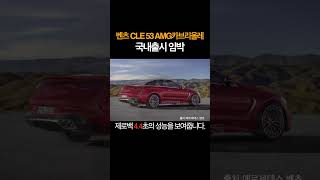 벤츠 CLE53 AMG 카브리올레 출시임박#shorts