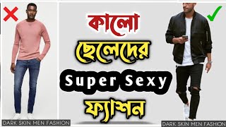 কালো ছেলেদের Summer ফ্যাশন🔥Dark Skin Men Fashion | গরমে কালো ও শ্যামলা ছেলেরা কিভাবে স্টাইলিশ থাকবেন