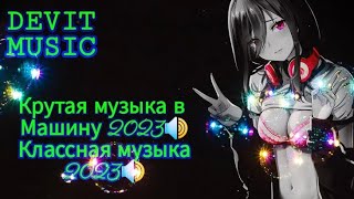 Крутая музыка в Машину 2023🔊Классная музыка 2023🔊