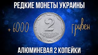 Обзор алюминевой 2 копейки Украины и ее редкая, дорогая разновидность монеты 1994 года.