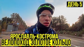 ПОСЛЕДНИЕ ДНИ, ВЕЛОПОХОД ПО ЗОЛОТОМУ КОЛЬЦУ РОССИИ ДЕНЬ ПЯТЫЙ