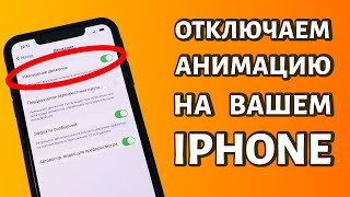 Как отключить анимацию на iPhone?