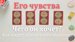 Его чувства 🙆‍♀️ Чего бы хотел от меня и чего хочет сам❔️Как он видит дальнейшее общение таро онлайн