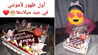 عيد ميلاد أمينة🎂❤ أول ظهور لها في القناة👩‍👧ا