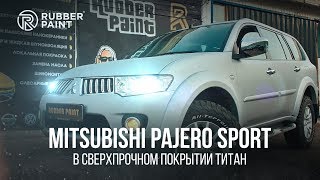 Mitsubishi Pajero Sport в Сверхпрочном покрытии Титан