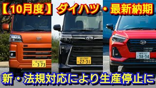 【ダイハツ】10月度の最新納期、新型車情報！新法規対応により8車種が生産停止！新型タント、新型ムーヴ、新型トール、新型ロッキーの納車が！