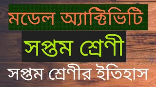 মডেল অ্যাক্টিভিটি | Class 7 | ইতিহাস | Part 3 | পশ্চিমবঙ্গ মধ্যশিক্ষা পর্ষদ 2020