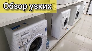 ОБЗОР УЗКИХ 🤏 СТИРАЛЬНЫХ МАШИН