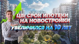 Новости. ЦБ: срок ипотеки увеличился на 10 лет, цены на новостройки на 40% выше, чем на вторичку.