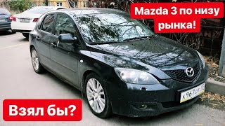 Mazda 3 по низу рынка!