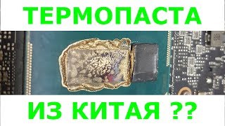 ✅ Какую термопасту выбрать в ноутбук? What thermal paste to choose in a laptop, China or Brand?