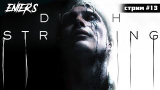 △ DEATH STRANDING [стрим #13]