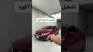 تشغيل عن بعد Honda Accord