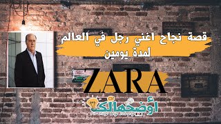 تعرف علي قصة نجاح زارا || اغرب قصص النجاح || اوضحهالك