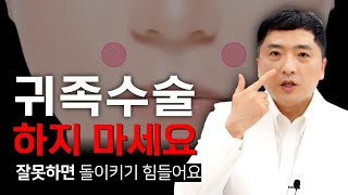 귀족수술 하지 마세요! 그렇게 하시면 안되고 잘못된 귀족 수술은 재수술이 힘듭니다.