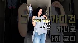 491. 그레이 가디건 하나로 4가지 코디