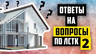 ЖИВУТ ЛИ ГРЫЗУНЫ В СТЕНАХ? ДОЛГОВЕЧНОСТЬ ДОМОВ. ЗВУКОИЗОЛЯЦИЯ