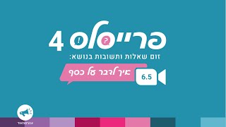 פרייסלס 4 - איך לדבר על כסף