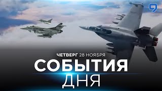 СОБЫТИЯ ДНЯ. ИЗРАИЛЬ. ПРЯМОЙ ЭФИР. 28 ноября 16:00 - 20:00. Новости Израиля сегодня