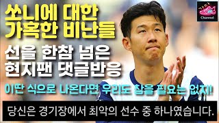 10년동안 한팀에서 헌신해봤자 돌아오는건 도넘은 비판뿐... | 손흥민에게 달린 믿을 수 없는 해외팬 댓글반응  | 토트넘 vs 아스날