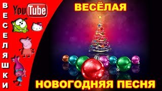 Очень весёлая новогодняя песня!/детям и взрослым нужно танцевать/видеоклип 2018