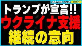 トランプ新大統領がウクライナ支援継続を宣言！しかし無償支援は終わり資源を巡る取引条件も！？アメリカの本当の目的とその背景を詳しく解説します