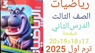 رياضه للصف الثالث الابتدائي الدرس الثاني التمثيل البياني بالاعمده صفحة 17 و 18 و 19و 20 الاضواء