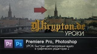 УРОК: Быстрая Цветокоррекция Видео в Графических Редакторах 2