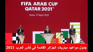 جدول مواعيد مباريات الجزائر القادمة في كأس العرب 2021