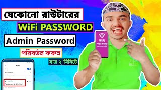 যেকোনো রাউটারের Wifi Password & Admin Password পরিবর্তন করুন || Wifi Password Change Korbo Kivabe