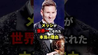 メッシが世界一になれた本当の理由　#サッカー