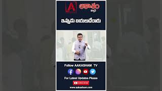 ఇప్పుడు బయలుదేరారు #aakashamtv