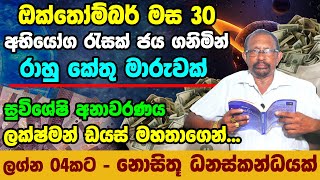 Rahu Ketu Transit to Horoscope For 2023 |  2023 Rahu Kethu Maruwa | Astrology Forecast 2023 October