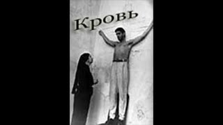 Кровь (1990)