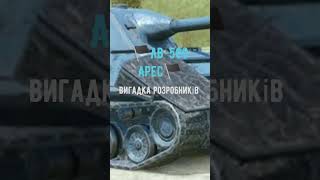 Гілка ЛВ-1300 УРАН в реальному житті #shorts #wotblitz #WOTB #wotb #blitz #бліц #танки