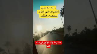 آيه الكرسي أعظم آيه في القرآن لتحصين النفس #صلى_ع_النبى#آية_الكرسي#الشيخ_سعود_الشريم#