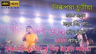 Krishnamoni Chutia live performance #Bihu program 2023