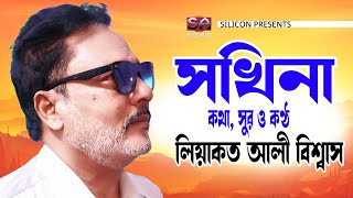 Sokhina | Liaquat Ali Biswas | Bangla New Video Song 2022