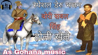 बाबा सबल सिंह होली खेले baba sawan singh bawri  rang gulal song #गुरु #haryana #गोगा #डेरुओ_के_भजन