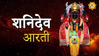 शनि देव आरती | Shani Dev Aarti |  Devotional Songs | Bhakti Geet | HT Bhakti