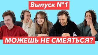 МОЖЕШЬ НЕ СМЕЯТЬСЯ? Выпуск №1