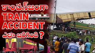 Kanchanjunga Train Accident 😱 | కాంచన్‌జంగా రైలు ప్రమాదం ఎలా జరిగింది? | Train Accident