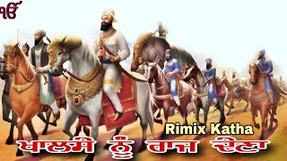 Rimix Katha || ਖਾਲਸਾ ਦਾ ਰਾਜ || Guru' Gobind Singh Ji || Katha Gyani Sher Singh Ji ||