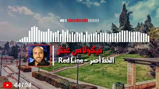 Nicolas Antar -Red Line (Original) / نيكولاس عنتر - الخط أحمر