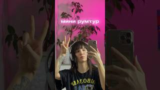 мини #румтур 💫💫💫 для участия в конкурсе откройте ссылку из коммов и используйте код: 9EUP2 🩵