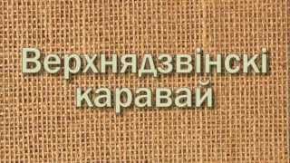 Верхнядзвінскі каравай