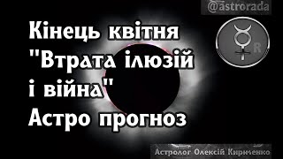 Кінець квітня 2024, астрологічний прогноз, корисні поради.