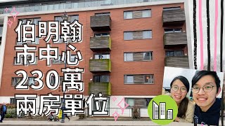 [英國睇樓]🏣伯明翰市中心價值230萬港紙嘅兩房單位連車位🚗一齊出發睇樓啦～